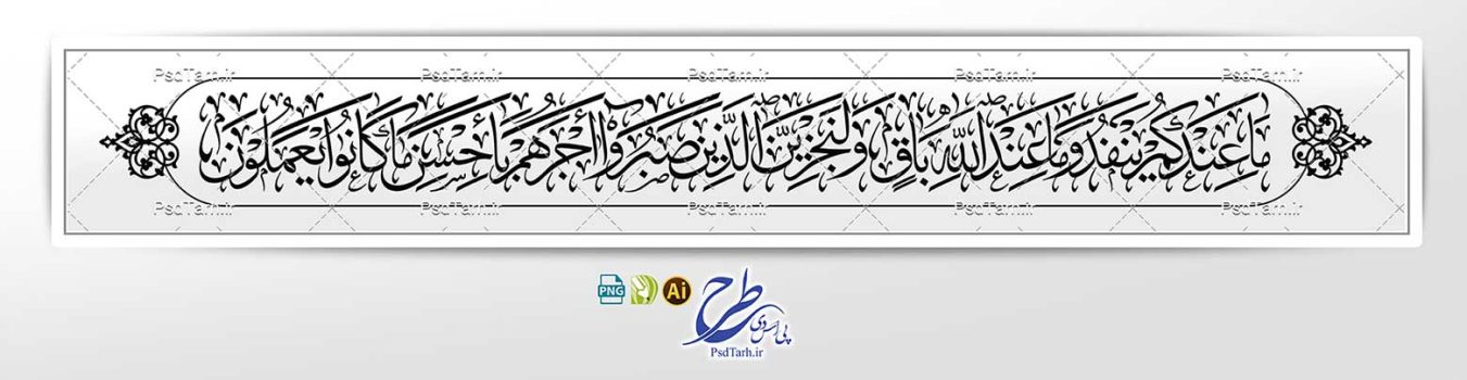 وکتور آیه 96 سوره نحل