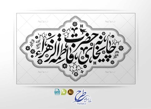 وکتور تایپوگرافی چایخانه حضرت فاطمه الزهرا