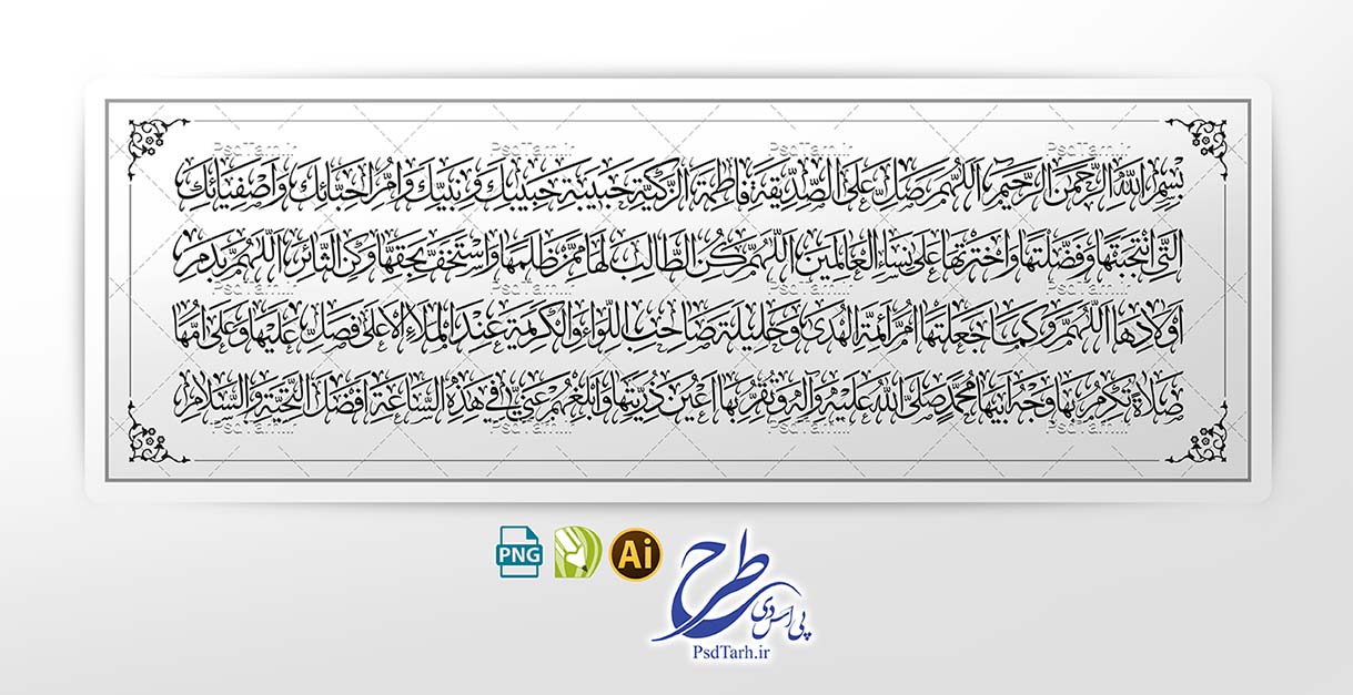 وکتور صلوات خاصه حضرت فاطمه زهرا