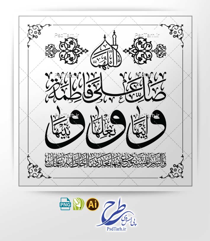 وکتور صلوات خاصه حضرت زهرا