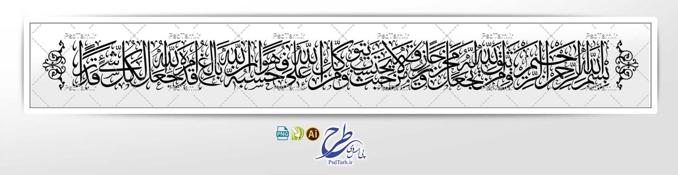 وکتور آیه کامل و من یتق الله یجعل له مخرجا