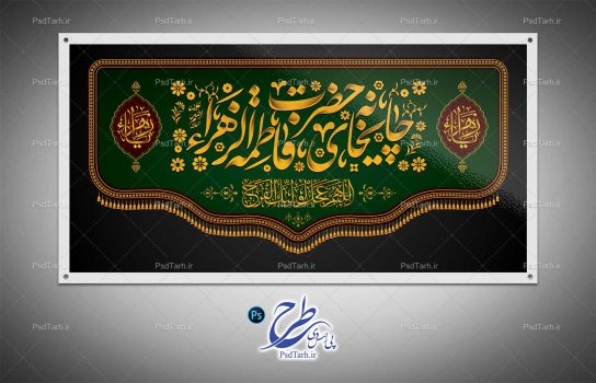 بنر موکب دهه فاطمیه