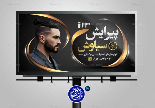 طرح لایه باز بنر آرایشگاه مردانه