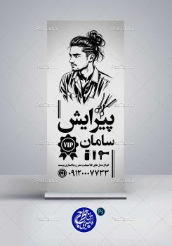 بنر استند آرایشگاه مردانه