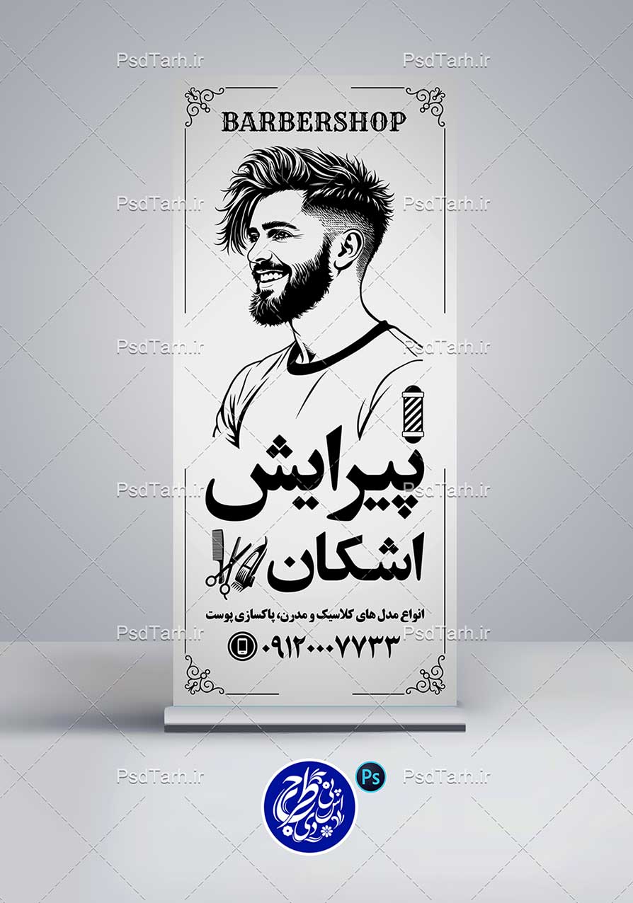 طرح بنر استند آرایشگاه مردانه