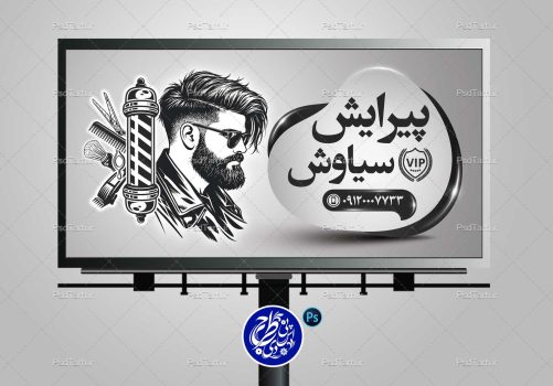 طرح بنر لایه باز آرایشگاه مردانه