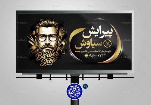 طراحی بنر لایه باز آرایشگاه مردانه