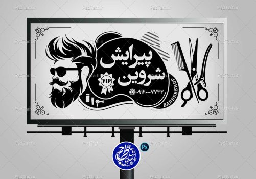 طرح لایه باز تابلو آرایشگاه مردانه