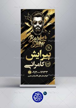 بنر استند لایه باز آرایشگاه مردانه