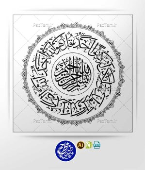 وکتور سوره توحید دایره ای