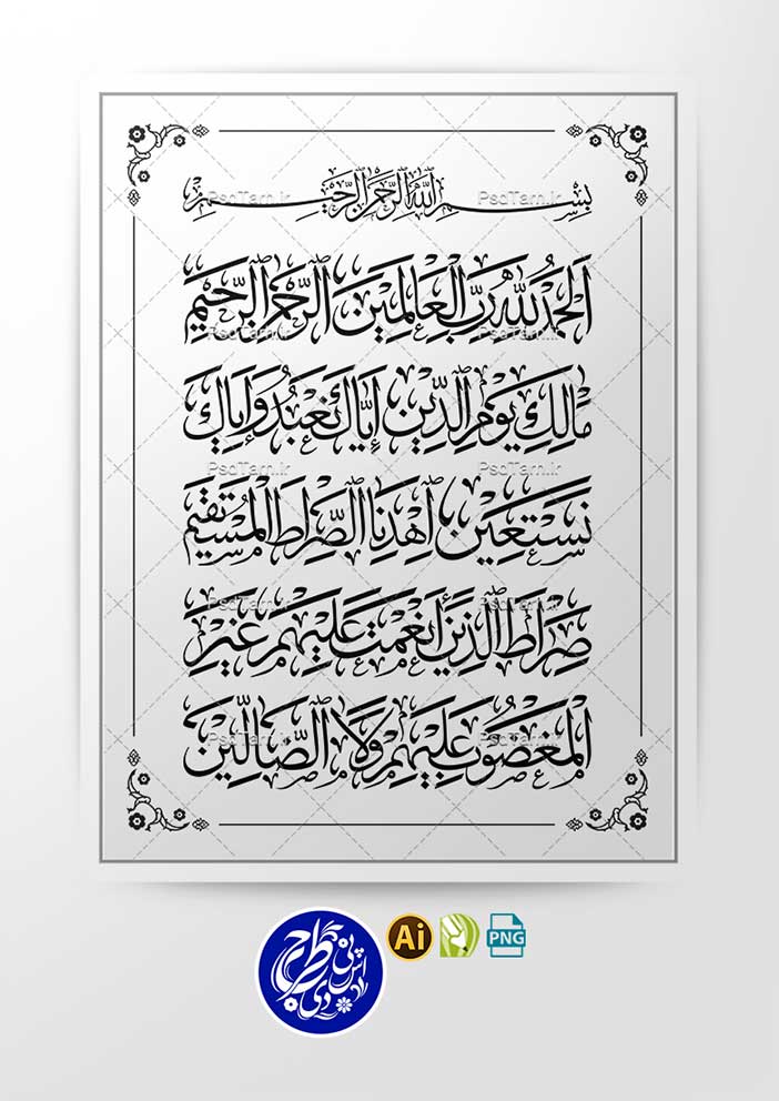 وکتور سوره حمد