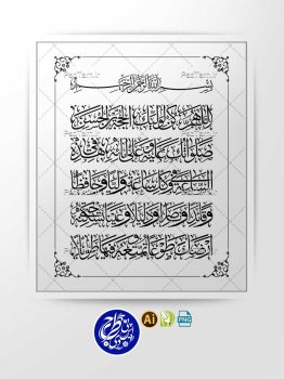 وکتور دعای اللهم کل لولیک عمودی