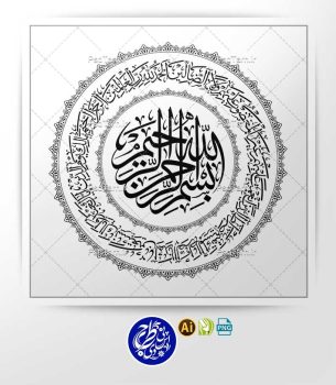 وکتور سوره حمد دایره ای