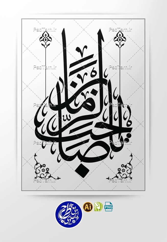 وکتور تایپوگرافی یا صاحب الزمان به صورت عمودی