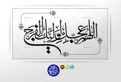 طرح وکتور تایپوگرافی اللهم عجل لولیک الفرج به خط ثلث