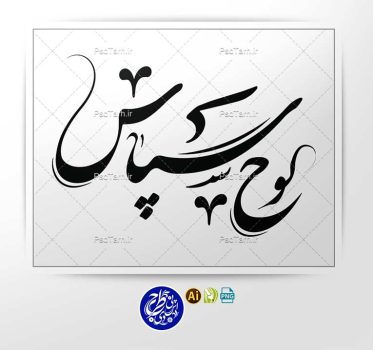 وکتور تایپوگرافی لوح سپاس