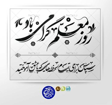 وکتور تایپوگرافی روز معلم گرامی باد
