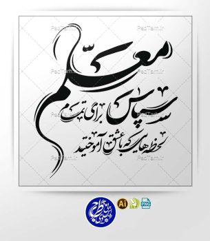 وکتور تایپوگرافی تبریک روز معلم