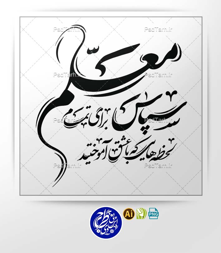 وکتور تایپوگرافی تبریک روز معلم