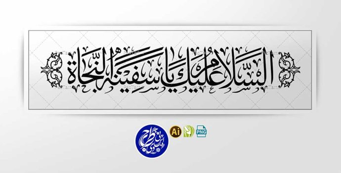 وکتور السلام علیک یا سفینه النجاه