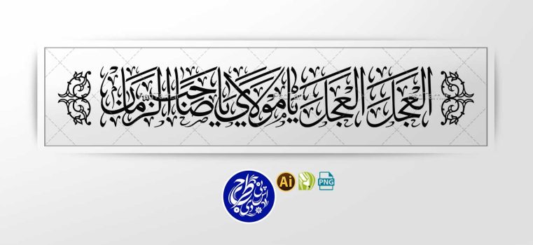 وکتور العجل العجل یا مولای یا صاحب الزمان