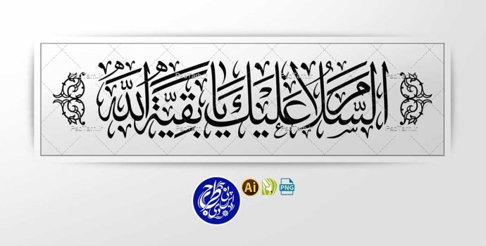 وکتور السلام علیک یا بقیه الله