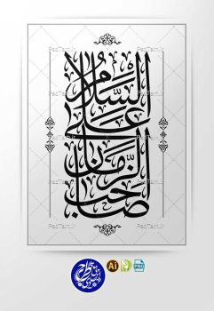 وکتور السلام علی صاحب الزمان عمودی