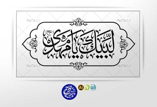 وکتور لبیک یا مهدی