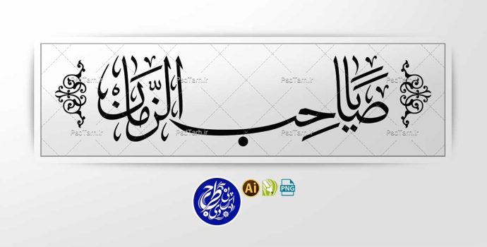 وکتور یا صاحب الزمان به صورت افقی