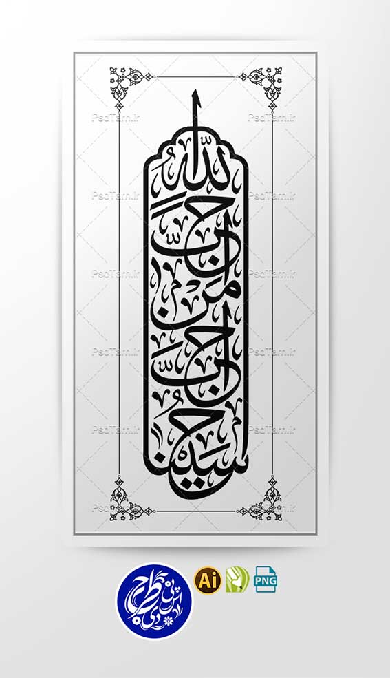 وکتور نوشته احب الله من احب حسينا عمودی