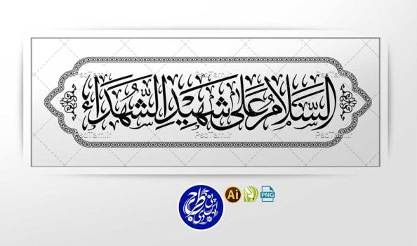 وکتور السلام على شهيد الشهدا