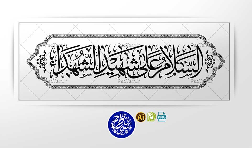 وکتور السلام على شهيد الشهدا