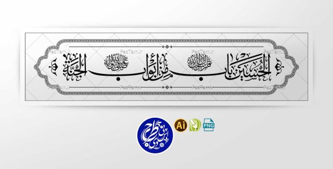 وکتور تایپوگرافی الحسين باب من ابواب الجنه