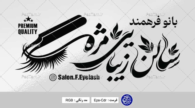 طرح وکتور تابلو اکستنشن مژه