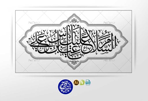 وکتور السلام علیک یا عباس بن علی