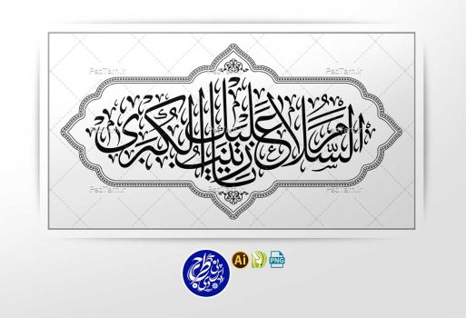وکتور السلام علیک یا زینب الکبری