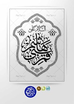 وکتور السلام على قمر بنی هاشم به صورت عمودی