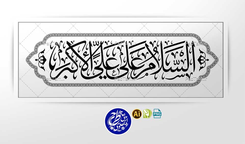 وکتور السلام على علی الاكبر به صورت افقی