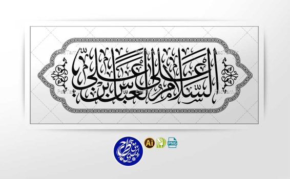 وکتور السلام على العباس بن علی به صورت افقی