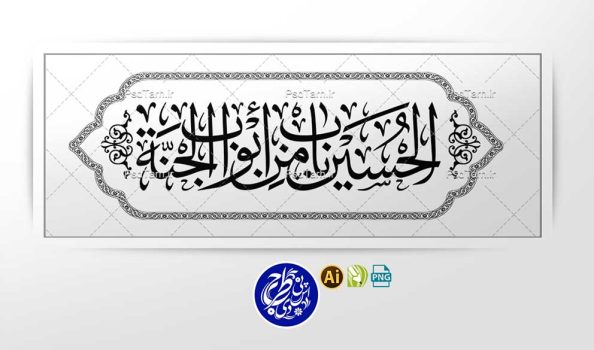 وکتور الحسين باب من ابواب الجنه