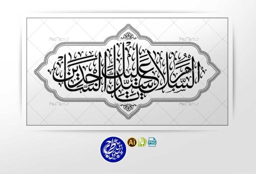 طرح وکتور السلام علیک یا سید الساجدین