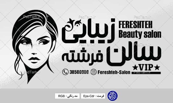 طرح وکتور تابلو آرایشگاه زنانه
