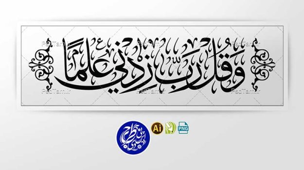 وکتور آیه و قل رب زدنی علما به صورت افقی