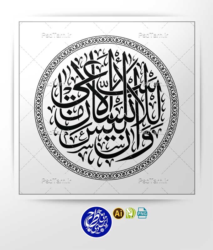 وکتور آیه و ان ليس للانسان الا ما سعى به صورت گرد