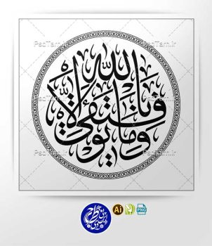 وکتور آیه و ما توفیقی الا بالله به صورت گرد