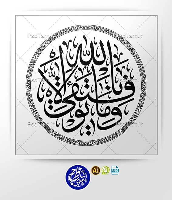 وکتور آیه و ما توفیقی الا بالله به صورت گرد