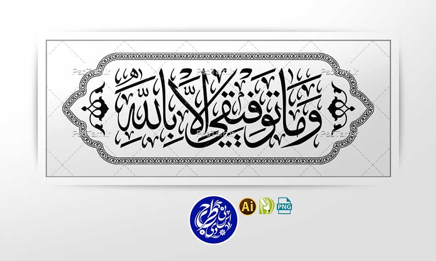 وکتور آیه و ما توفیقی الا بالله به صورت افقی