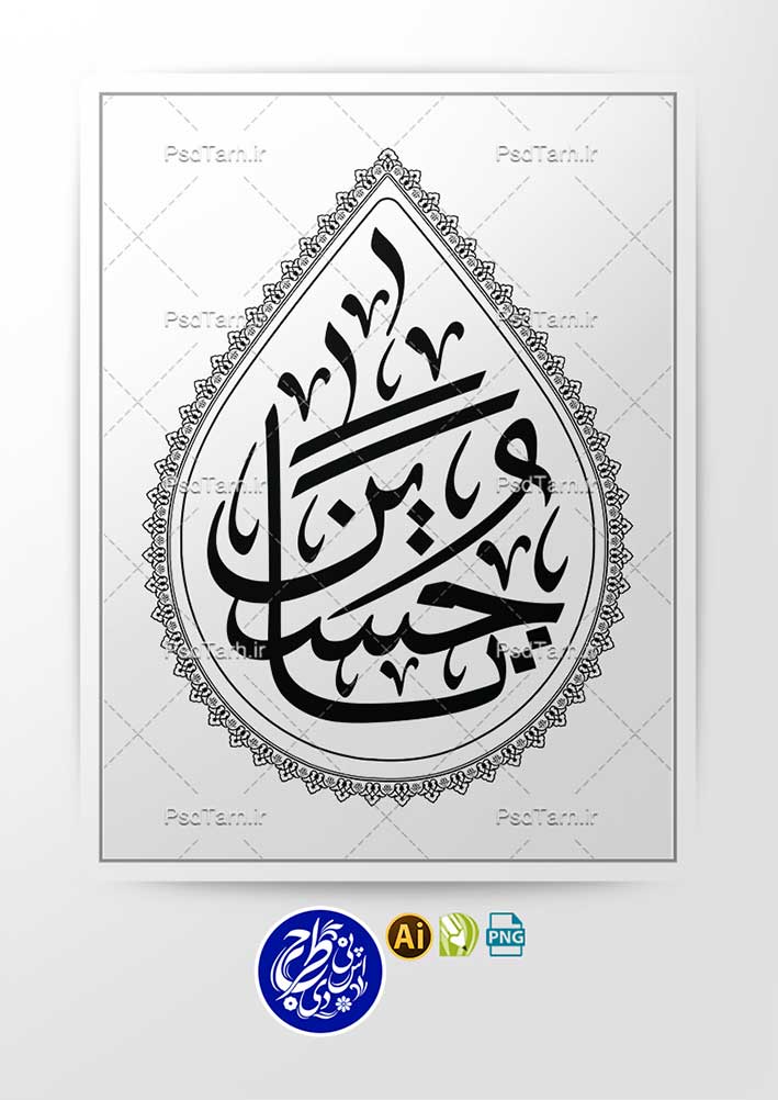 وکتور تایپوگرافی یا حسین طرح اشک