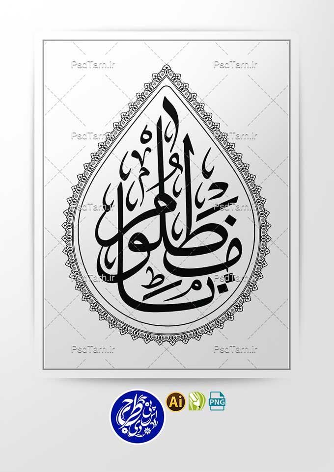 وکتور تایپوگرافی یا مظلوم طرح اشک