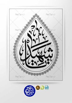 وکتور تایپوگرافی یا شهید طرح اشک